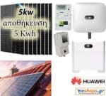 5kw με μπαταρία 5,12kwh net billing υβριδικό inverter HUAWEI SUN2000 5KTL L1 5000W Μονοφασικό με Φ/Β πάνελ 585 watt/ 610 watt half cells TOPCON 30 χρόνια εγγυημένη απόδοση Μονοφασικό-πλήρες πακέτο – Δυνατότητα backup σε περίπτωση διακοπής ρεύματος