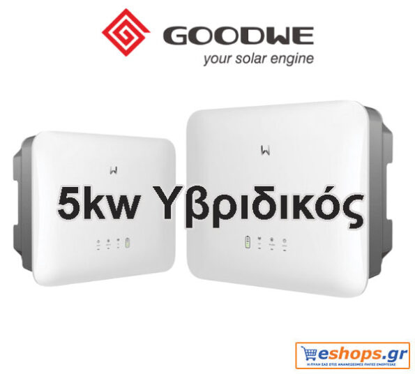 5kw Inverter Δικτύου 5000W Υβριδικό Μονοφασικό GOODWE GW5000-ES-20 HYBRID - (DC-SWITCH/WIFI/1P-METER) - net billing - νετ βιλινγ - νετ μπιλινγ- virtual net metering - virtual net billing